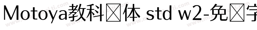 Motoya教科书体 std w2字体转换